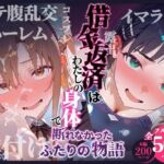 借金返済はわたしの身体で  ー断れなかったふたりの物語ー  （SAOヒロイン編）(悦楽店) [d_736603]