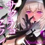 サクラコセフレ＋秘密の裏ライブ 2本セット(一葉モカ_ショコラテ) [d_736621]