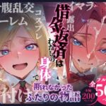 借金返済はわたしの身体で ー断れなかったふたりの物語ー （コードギアスヒロイン編）(悦楽店) [d_736639]