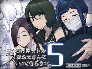 1000円カットのおネエさんにスいてもらう本。5(はよしねま) [d_736667]