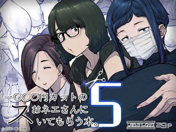 1000円カットのおネエさんにスいてもらう本。5(はよしねま) [d_736667]