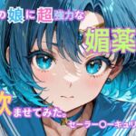 あの娘に超強力な媚薬を●ませてみた。セーラー〇ーキュリー編(トゥンク堂) [d_736696]