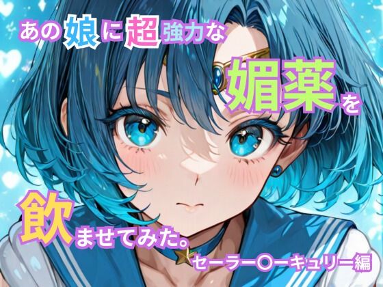 あの娘に超強力な媚薬を●ませてみた。セーラー〇ーキュリー編(トゥンク堂) [d_736696]