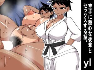 yl 空手に熱心な後輩とセックスする話(s（ムチムチメイン）) [d_736757]