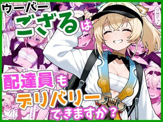 ウーバーござるは配達員もデリバリーできますか？(ろまんさ屋) [d_736767]