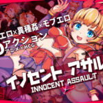 イノセントアサルト(ひみつ結社) [d_736783]