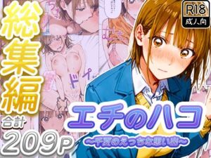 【総集編】エチのハコ〜千夏のえっちな思い出〜(寝取られ三四郎) [d_736793]