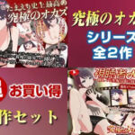 「究極のオカズ」シリーズ2作超お得セット【ヌキどころ97％】オナニー見せつけ・正常位・バック・立ちバック＋【視聴者NTR】推しVが生配信中に寝取られハメまくりSEX(PINK PUNK PRO) [d_736805]