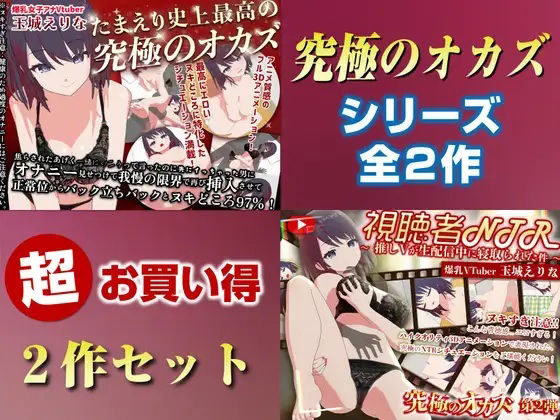 「究極のオカズ」シリーズ2作超お得セット【ヌキどころ97％】オナニー見せつけ・正常位・バック・立ちバック＋【視聴者NTR】推しVが生配信中に寝取られハメまくりSEX(PINK PUNK PRO) [d_736805]