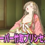 スーパー竹取プリンセス(エリザベス) [d_736819]