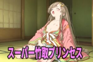 スーパー竹取プリンセス(エリザベス) [d_736819]