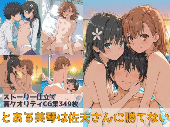 とある美琴は佐天さんに勝てない(Xion) [d_736827]