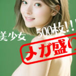 超美少女「メガ盛り」500枚！！！(清楚な美少女シリーズ) [d_736915]