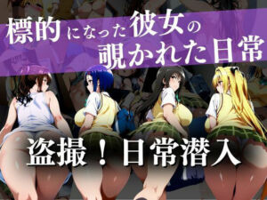 盗撮！日常潜入〜標的になった彼女の覗かれた日常〜(ウリボーデザイン) [d_736917]