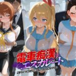 電車痴●エスカレート ニ〇コイ 1(牝堕ち工房) [d_736987]