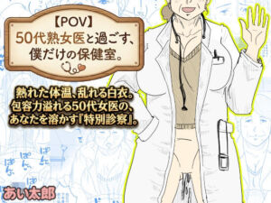 【POV】50代熟女医と過ごす、僕だけの「保健室」。(あい太郎) [d_737021]