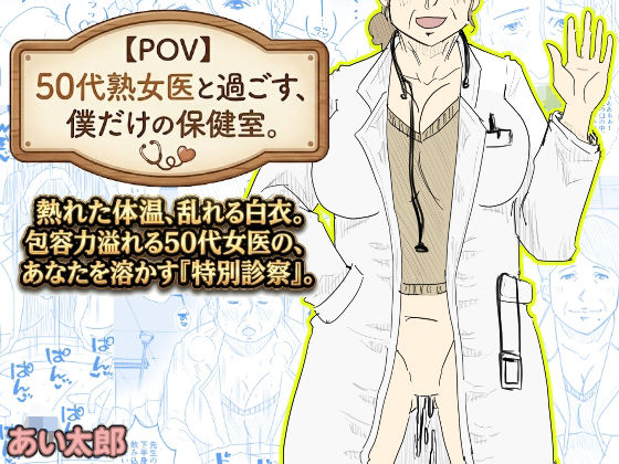 【POV】50代熟女医と過ごす、僕だけの「保健室」。(あい太郎) [d_737021]