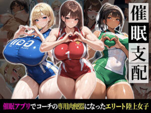 催●支配！エリート陸上女子が専用肉便器に堕ちるまでの話(おはぎ) [d_737024]