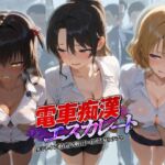 電車痴●エスカレート T〇LOVEる 2(牝堕ち工房) [d_737055]