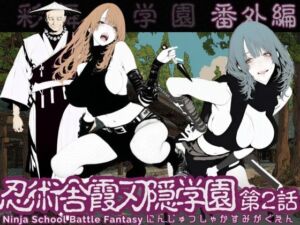 忍術舎 霞刃隠学園 第02話(AI_MAKER) [d_737088]