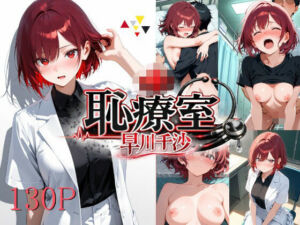 恥療室〜早川千沙〜(onikusan) [d_737119]