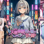 天使界隈男の娘の甘い罠(男の娘通信コミック) [d_737145]