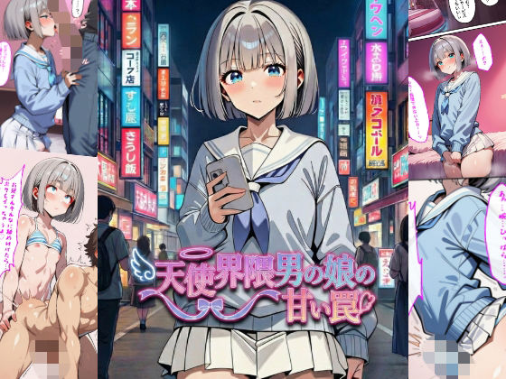 天使界隈男の娘の甘い罠(男の娘通信コミック) [d_737145]