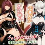 スカサハとモルガンが種付けおじさんに寝取られて堕ちる本(チョベリバ) [d_737186]