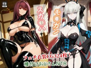 スカサハとモルガンが種付けおじさんに寝取られて堕ちる本(チョベリバ) [d_737186]