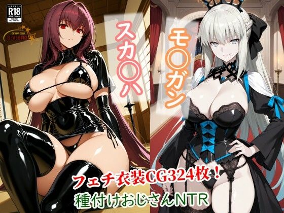 スカサハとモルガンが種付けおじさんに寝取られて堕ちる本(チョベリバ) [d_737186]