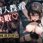 潜入捜査失敗 機械調教(FL) [d_737192]