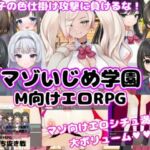 【M向けエロRPG】マゾいじめ学園＆学園勝ち抜き戦【2作セット】(マゾゲー団) [d_737202]