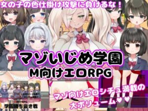 【M向けエロRPG】マゾいじめ学園＆学園勝ち抜き戦【2作セット】(マゾゲー団) [d_737202]