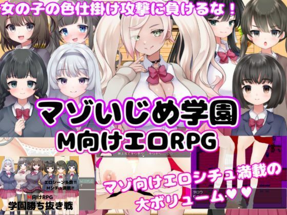【M向けエロRPG】マゾいじめ学園＆学園勝ち抜き戦【2作セット】(マゾゲー団) [d_737202]