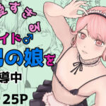 可愛すぎるメイド男の娘♂を指導中(くつした猫) [d_737214]