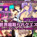 【NTRRPG2作セット】異世界寝取られクエスト＆NTR学園(ぬけるゲームズ) [d_737217]