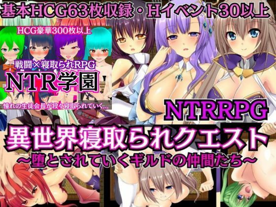 【NTRRPG2作セット】異世界寝取られクエスト＆NTR学園(ぬけるゲームズ) [d_737217]