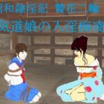 昭和隷淫記 贄花二輪  合気道娘の入淫痴凌篇(SMX工房) [d_737246]