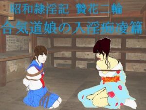 昭和隷淫記 贄花二輪  合気道娘の入淫痴凌篇(SMX工房) [d_737246]