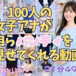 100人の女子アナが自らパンティを見せてくれる動画(candylips AI) [d_737256]