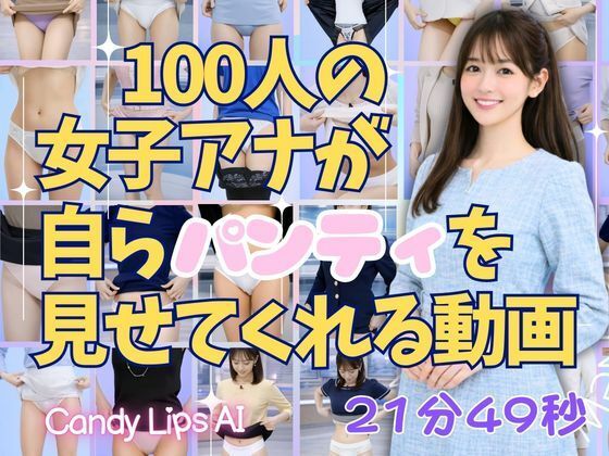 100人の女子アナが自らパンティを見せてくれる動画(candylips AI) [d_737256]