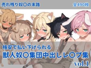 獣人奴〇集団中出しレ●プ(にしんの酢の物mk.2) [d_737267]