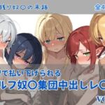 エルフ奴〇集団中出しレ●プ(にしんの酢の物mk.2) [d_737272]