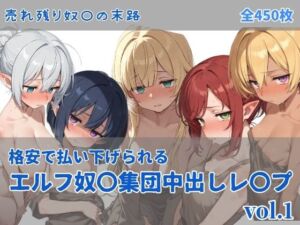 エルフ奴〇集団中出しレ●プ(にしんの酢の物mk.2) [d_737272]