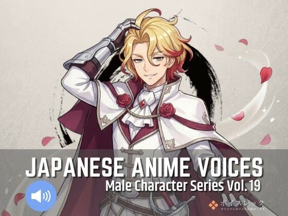 MCS19: Japanese Anime Voices(ボイスレック) [d_737310]