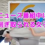 ニュース番組中に服を剥ぎ取られる女子アナ(ノーマルアブノーマル) [d_737311]
