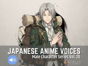 MCS20: Japanese Anime Voices(ボイスレック) [d_737313]