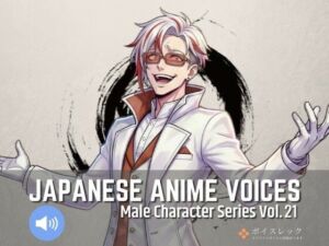 MCS21: Japanese Anime Voices(ボイスレック) [d_737314]