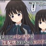通風孔上でパンチラを生配信されちゃう女の子の話(輪々処) [d_737316]