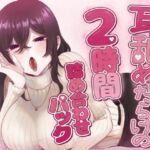 耳舐めだらけの2時間詰め合わせパック(Camellia音声作品) [d_737345]